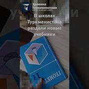 Хроника Туркменистана
