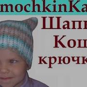 Шапка Крючком Кот