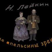 Николай Лейкин Где Апельсины Зреют