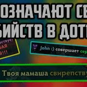 Дота 2 Озвучка Убийств