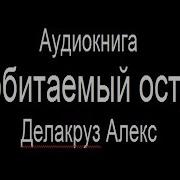 Аудиокниги Про Необитаемый Остров