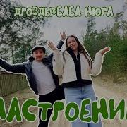 У Тебя Настроения Нет У Меня Настроения Нет