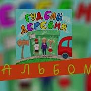 Dlb Гудбай Деревня