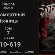 Бессмертный Пьяница Ранобэ 610