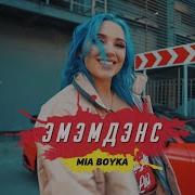 Эмэндэмс Mia Boyka