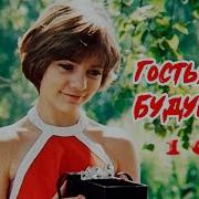 Гостья Из Будущего