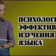 Дмитрий Петров Как Учить Языки