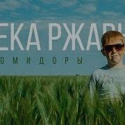 Жека Ржавый Помидоры