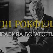 Правил Богатства Джона Рокфеллера Скачать