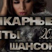 Шикарные Хиты Шансона 2024