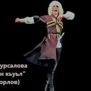 Лезгинская Музыка Камила Мурсалова Лекьерин Кьуьл Танец Орлов