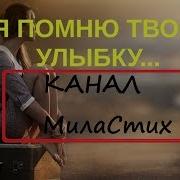 Я Помню Твою Улыбку