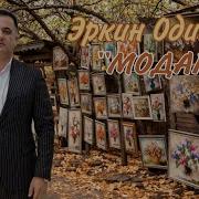 Эркин Одинаев Модар Биё