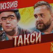 Такси Уральские Пельмени Эксклюзив