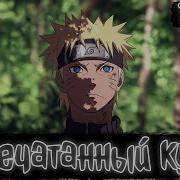 Запечатанный Наруто
