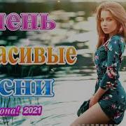 Шансон 2021 Сборник Новые Песни Новые И Лучшие Клипы Мартовские Лучшие Хиты Радио Русский Шансон