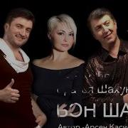 Катя Лель Братья Шахунц Бон Шанс
