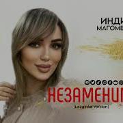 Индира Магомедова Все Песни