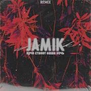 Ярче Станет Наша Ночь Chicagoo Remix Jamik