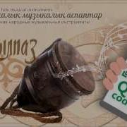 Тұяқ Аспабы Тыңдау