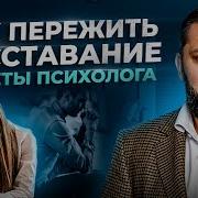Помощь После Расставания