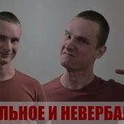 Вербальное И Невербальное Общение