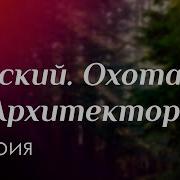 Невский Охота На Архитектора