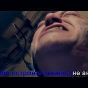 Караоке Пророк Санбой Остров В Океане