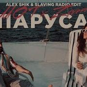 Мот Паруса Alex Shik Slaving Radio Edit