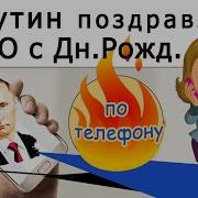 Путин Поздравил Тетю