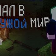 Выжить В Чужом Мире