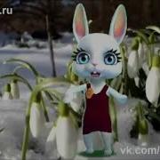 Зайка Zoobe Ах Таня Таня Танечка