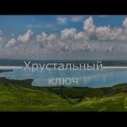 Хрустальный Ключ