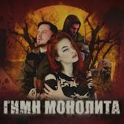 S T A L K E R Гимн Монолита Cover