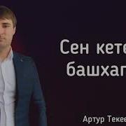 Артур Текеев Сен Кетесе