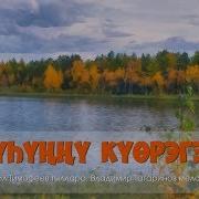 Чороон Куьунну Куорэгэй