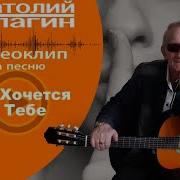 Анатолий Кулагин Так Хочется К Тебе