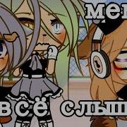 Я Все Слышу Меме Гача Лайф
