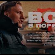 Всё В Порядке Remix
