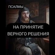 Псалмы На Принятие Верного Решения