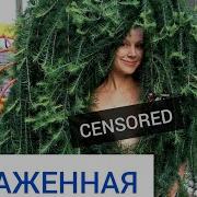 Фото Голой Елены Степаненко