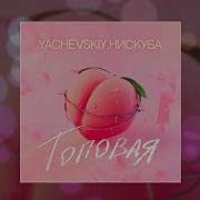 Yachevskiy Топовая