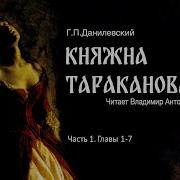 Княжа Тараканова Г П Данилевский