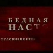 Заставка Бедная Настя