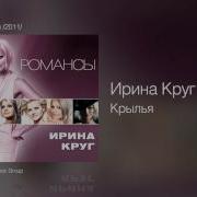 Крылья Ирина Круг