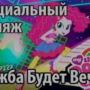Девочки Из Эквестрии Дружба Будет Вечной