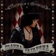 Ты Мой Полина Гагарина