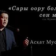 Аскат Мусабеков Сары Оору Болдум Сен Менен Жаны 2018