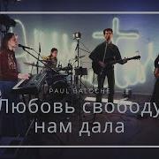 Любовь Свободу Нам Дала Кавер