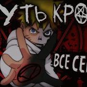 Наруто Путь Крови